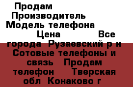 Продам Sony z1 compakt › Производитель ­ Sony › Модель телефона ­ Z1 compact › Цена ­ 5 500 - Все города, Рузаевский р-н Сотовые телефоны и связь » Продам телефон   . Тверская обл.,Конаково г.